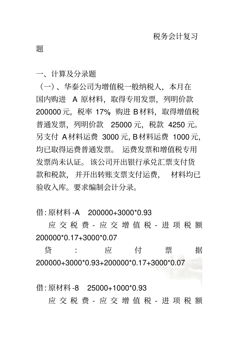 税务会计复习题带答案_第2页