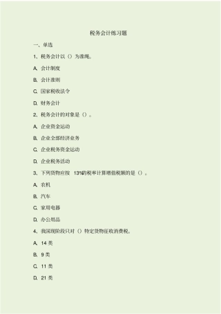 税务会计复习总结题