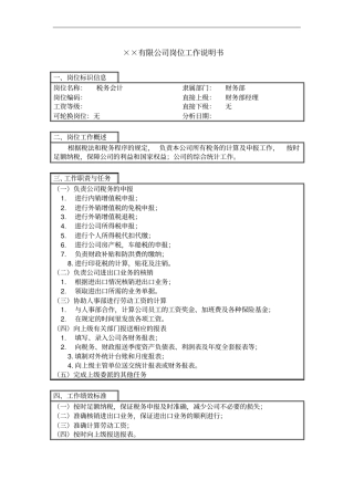 税务会计岗位工作说明书