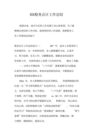 税务会计工作总结