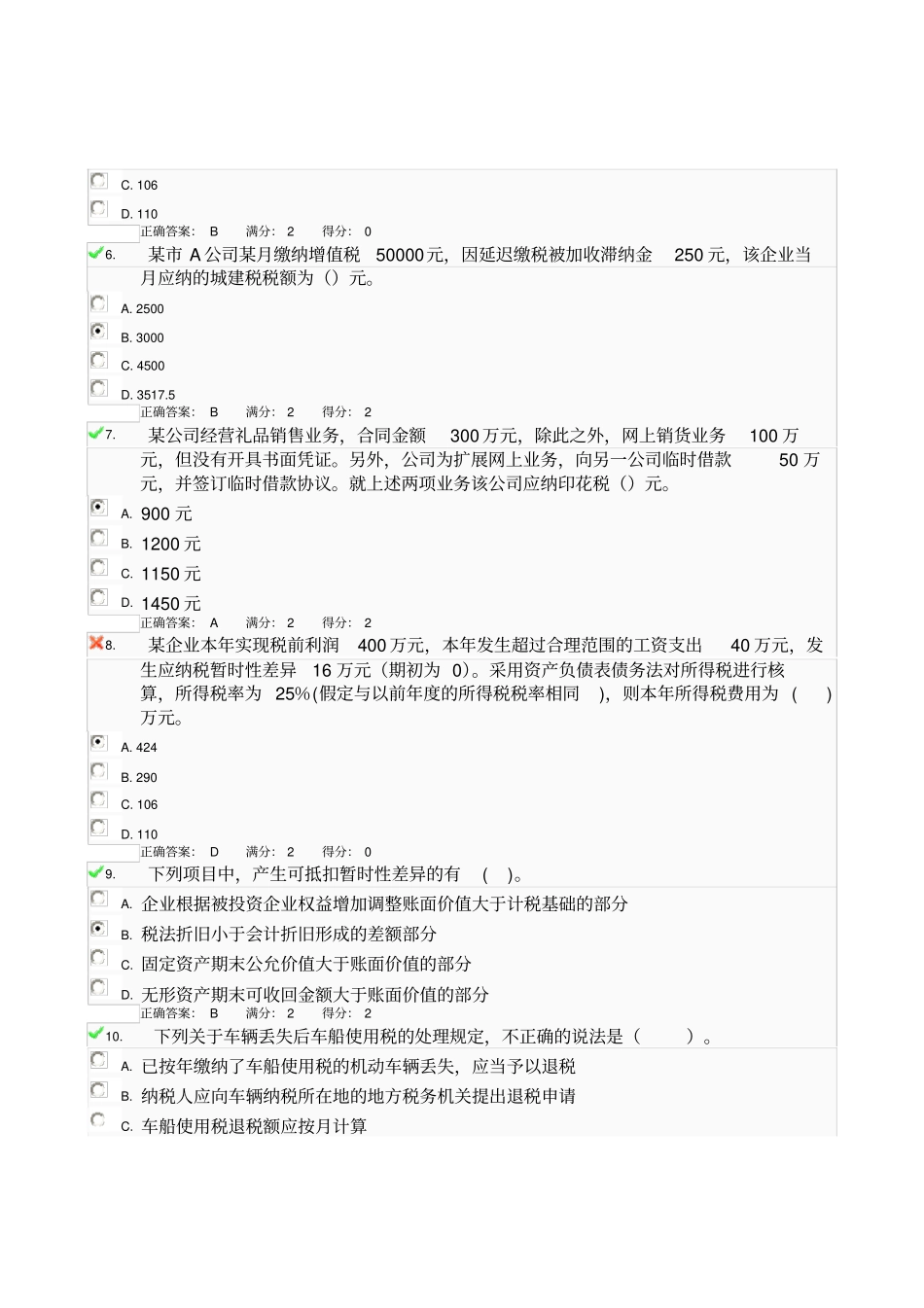 税务会计考试试题_第2页