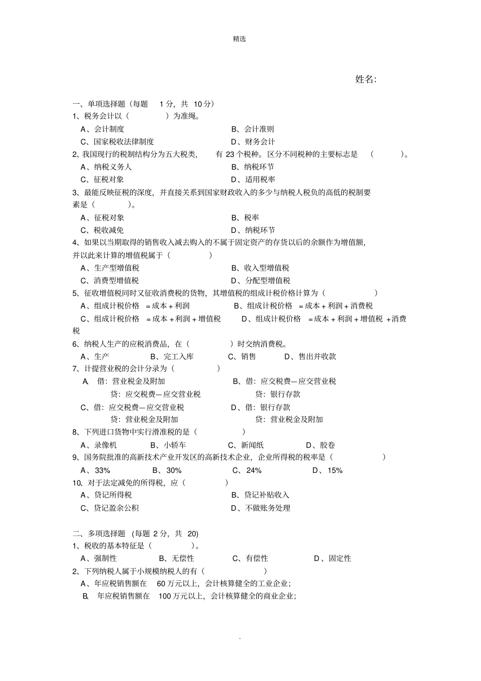 税务会计试题及其答案AB_第1页