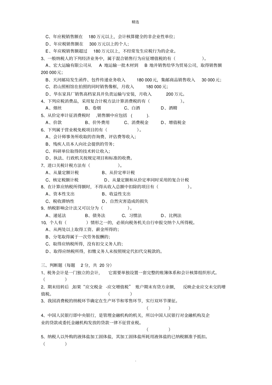 税务会计试题及其答案AB_第2页
