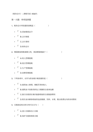 税务会计课程代码校考试题含答案