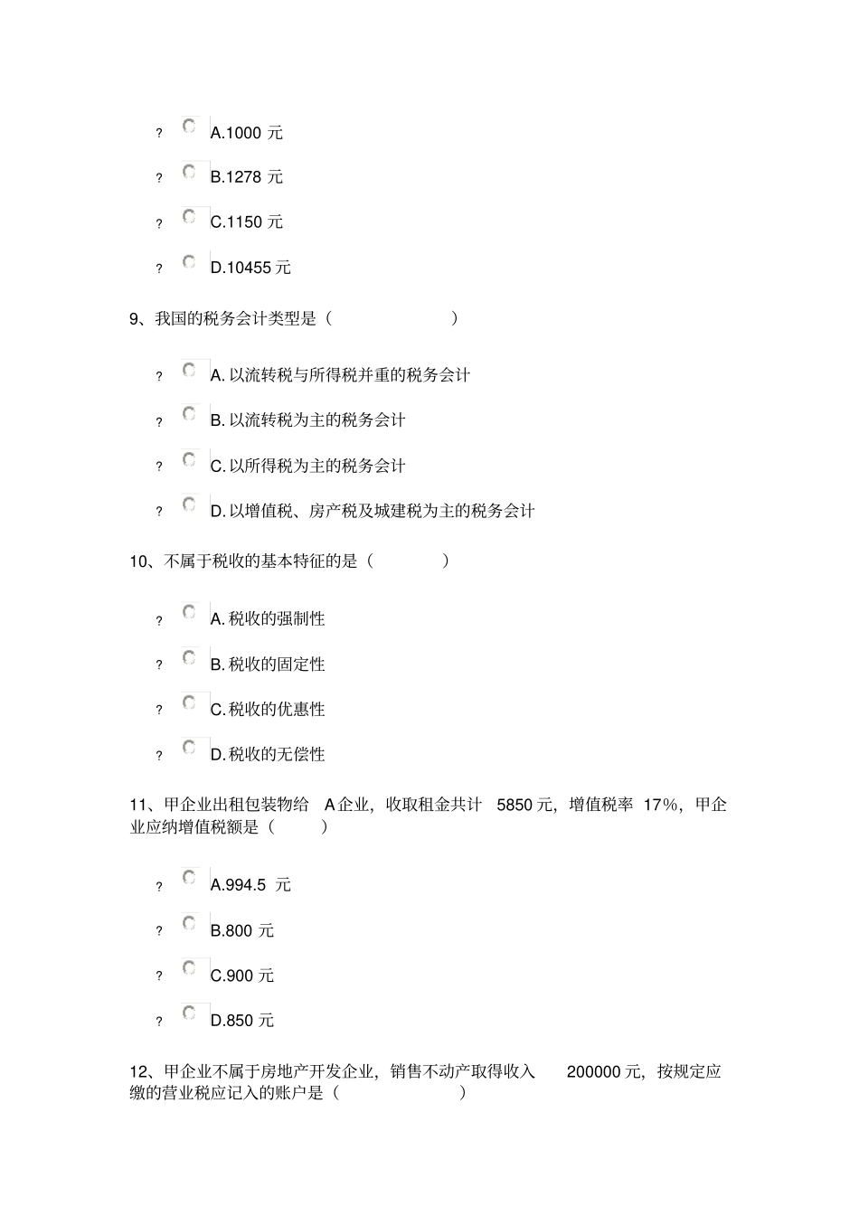税务会计课程代码05327校考试题含答案_第3页