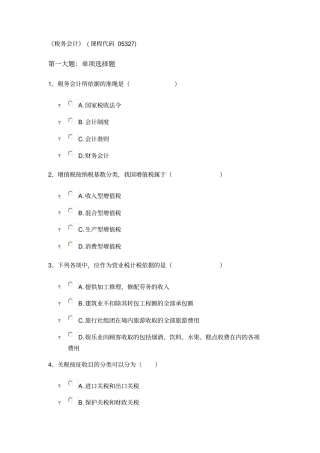 税务会计课程代码05327校考试题含答案