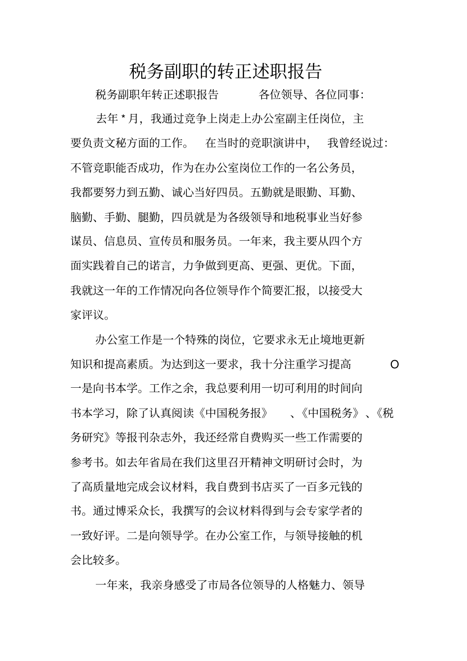税务副职的转正述职报告_第1页