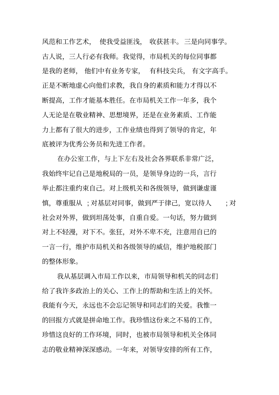 税务副职的转正述职报告_第2页