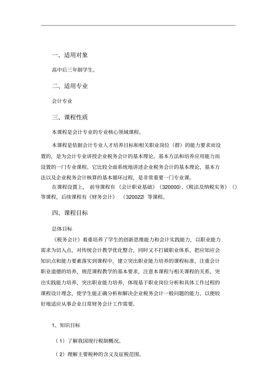 税务会计课程标准48009_第2页