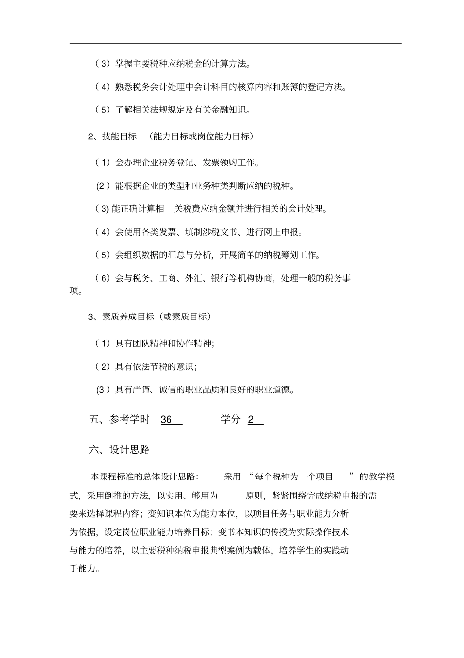 税务会计课程标准48009_第3页