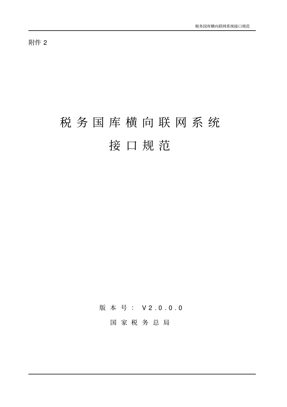 税务国库横向联网系统接口规范_第1页