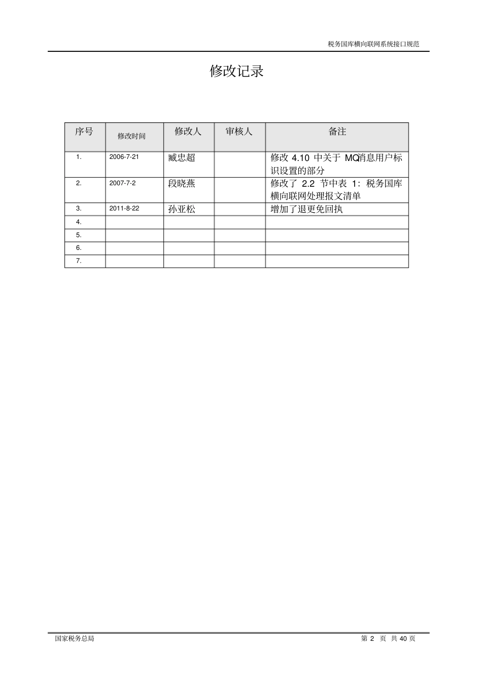 税务国库横向联网系统接口规范_第2页
