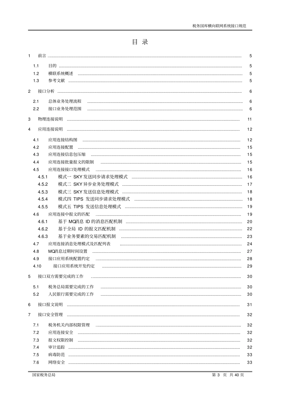 税务国库横向联网系统接口规范_第3页