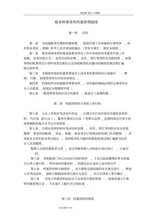 税务师事务所内部管理制度汇编