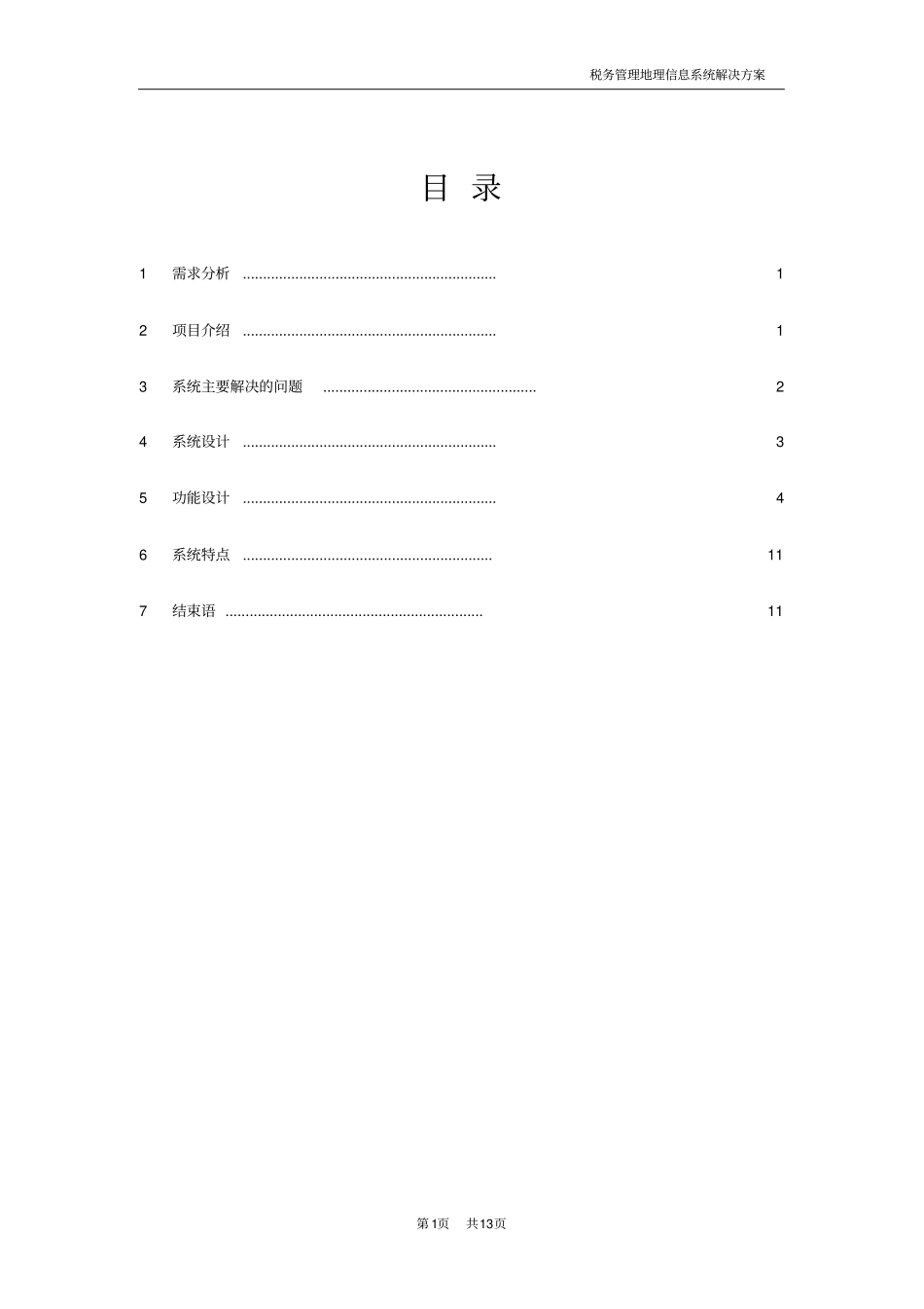 税务地理信息系统建设方案_第2页