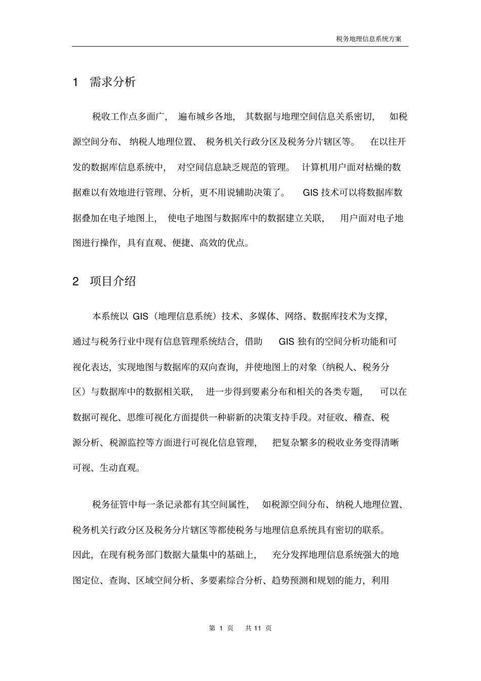 税务地理信息系统建设方案_第3页