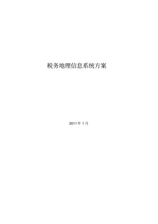税务地理信息系统建设方案