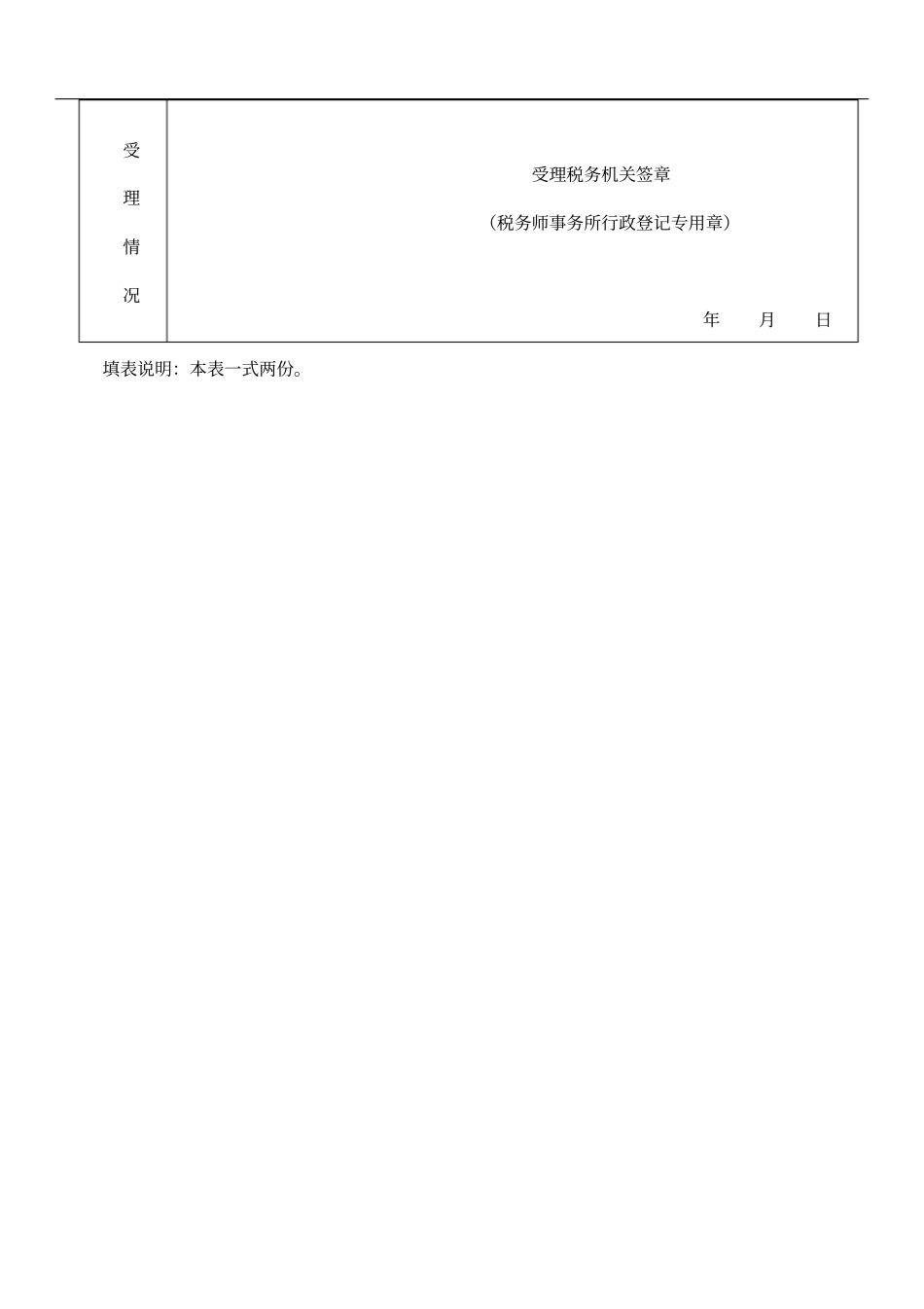 税务师事务所行政登记表_第3页