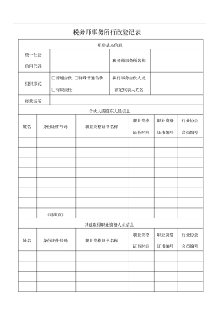 税务师事务所行政登记表