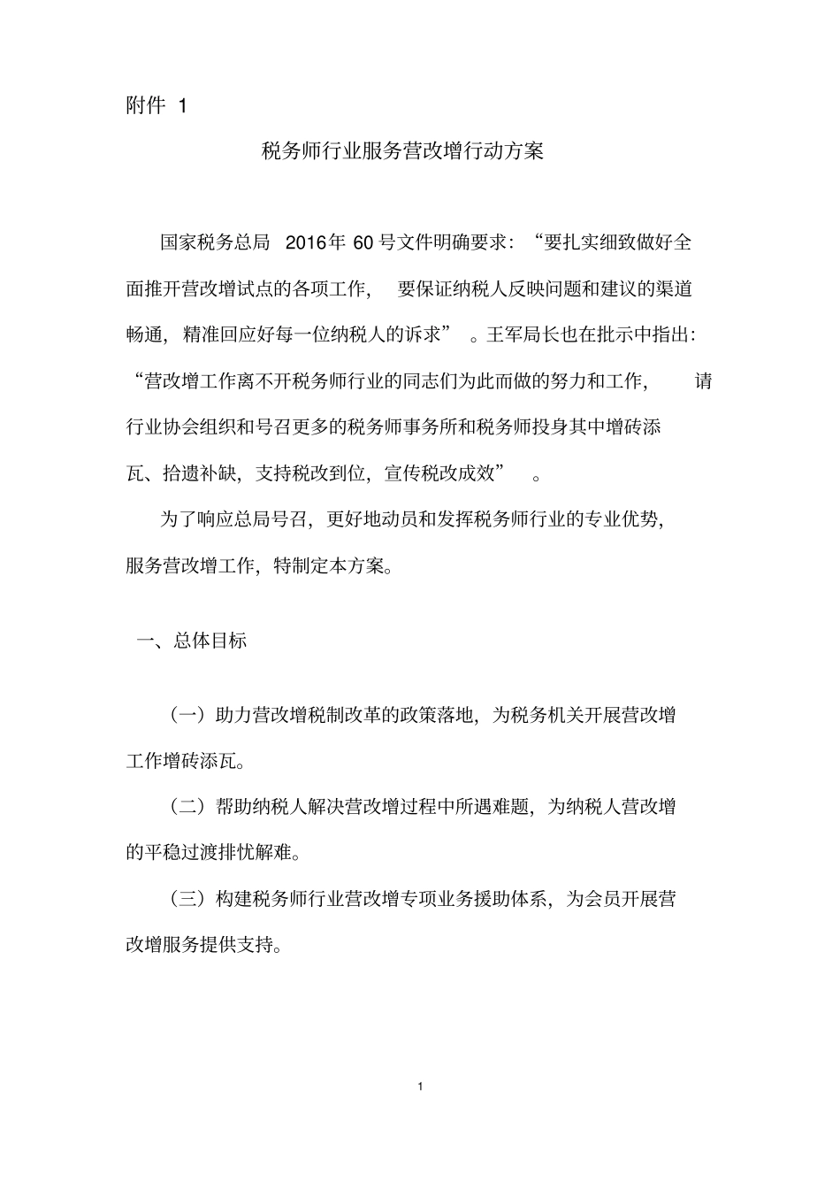 税务师行业服务营改增行动方案_第1页