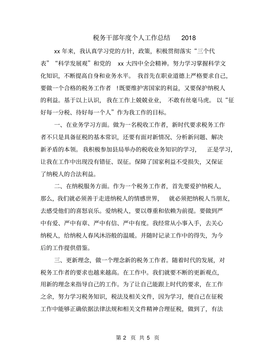 税务干部年个人工作总结2018年_第2页