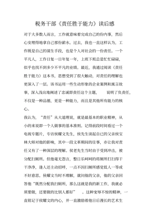 税务干部责任胜于能力读后感