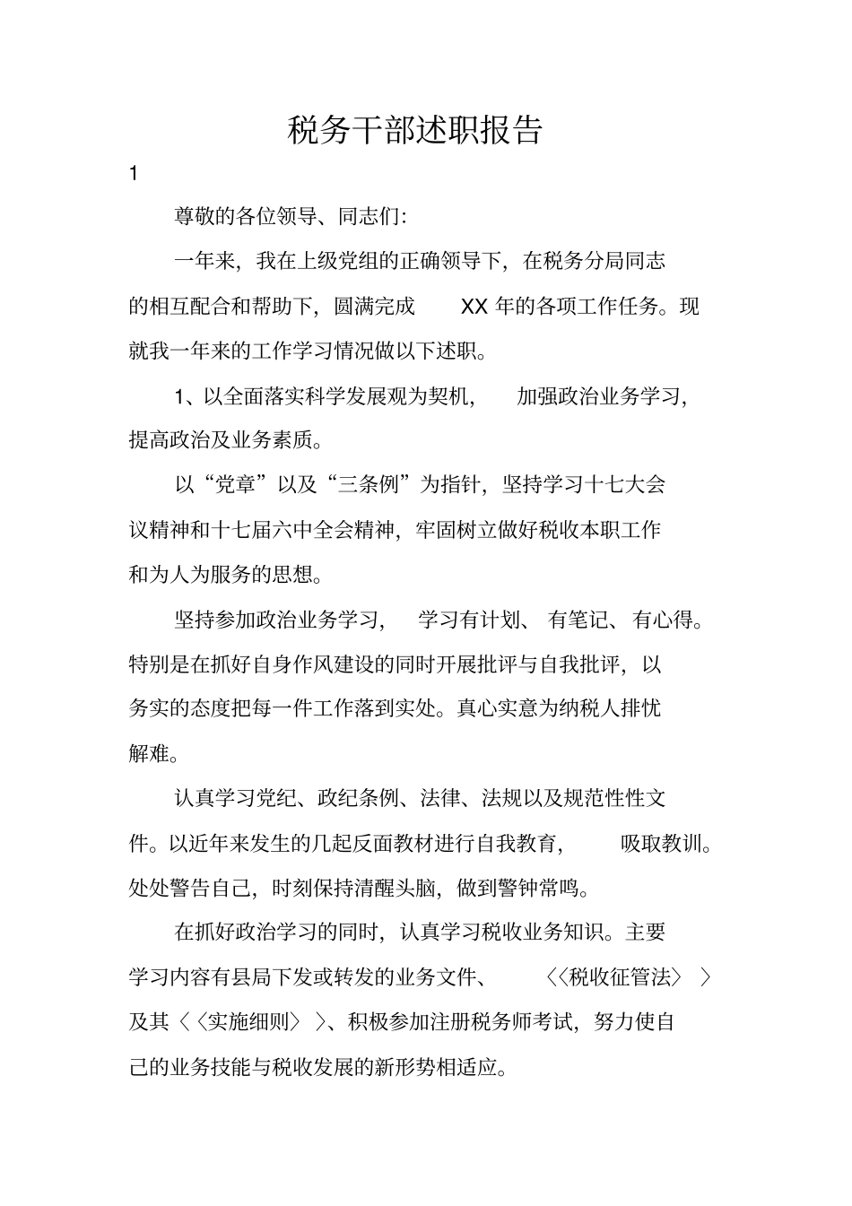 税务干部述职报告_第1页