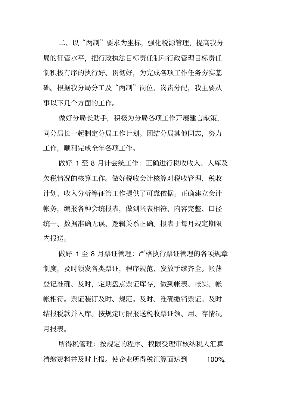 税务干部述职报告_第2页