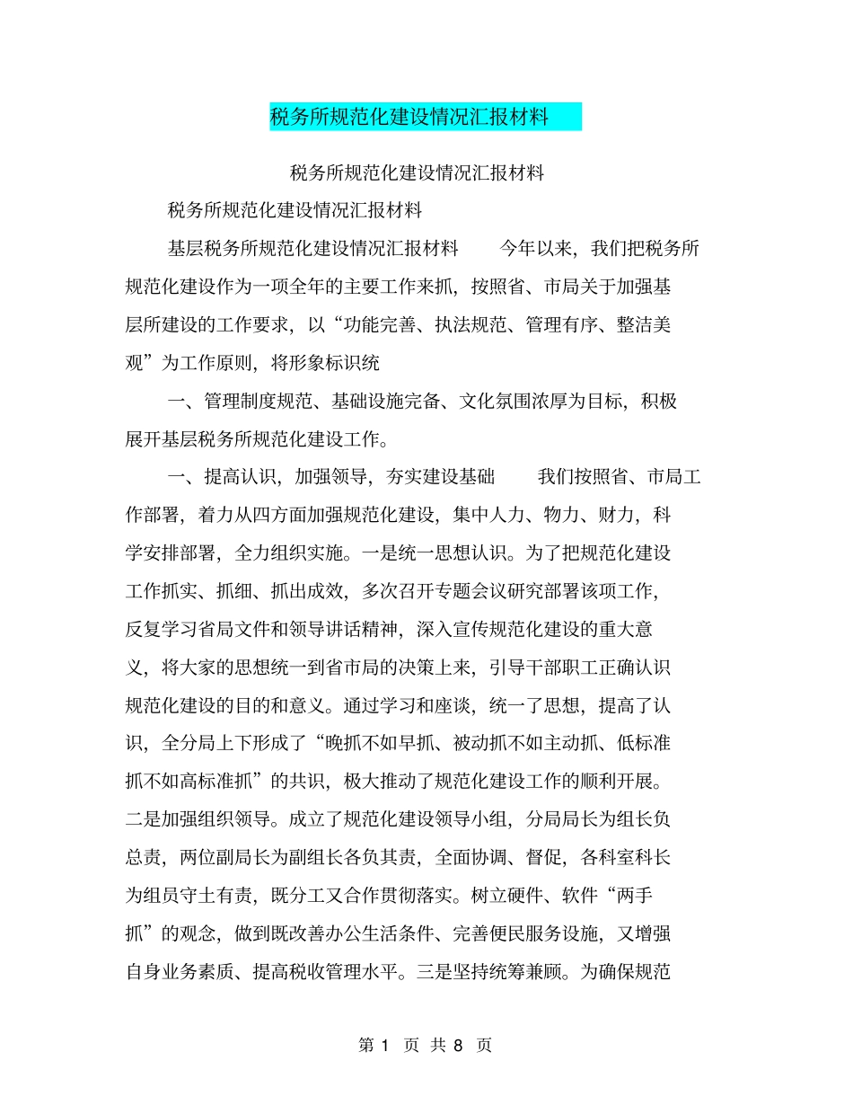 税务所规范化建设情况汇报材料【可编辑版】_第1页