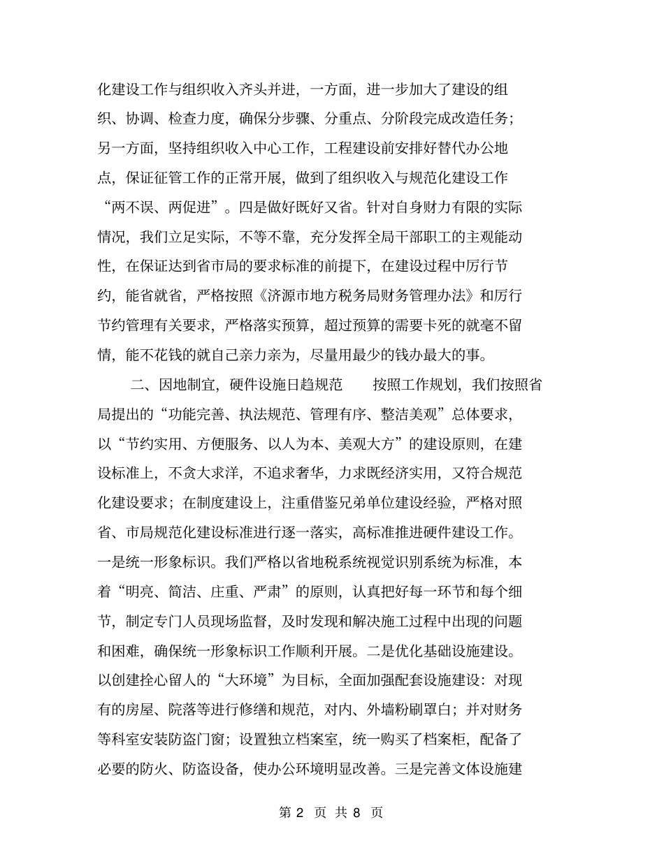 税务所规范化建设情况汇报材料【可编辑版】_第2页