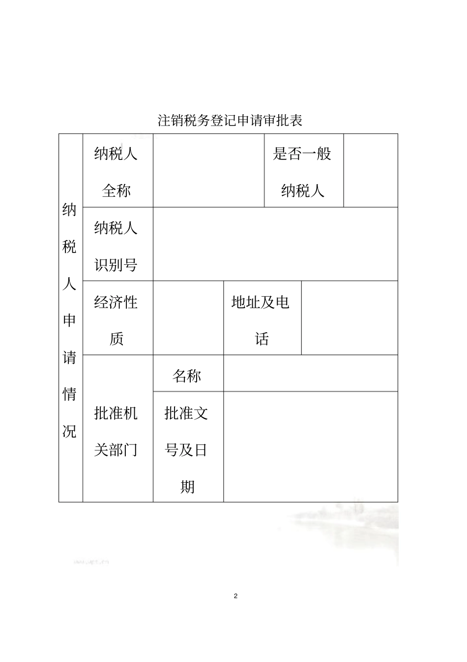 税务注销表格_第2页