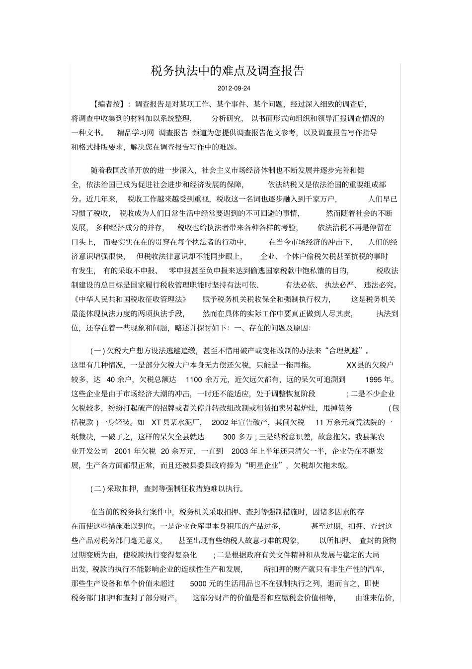 税务执法中的难点及调查报告_第1页