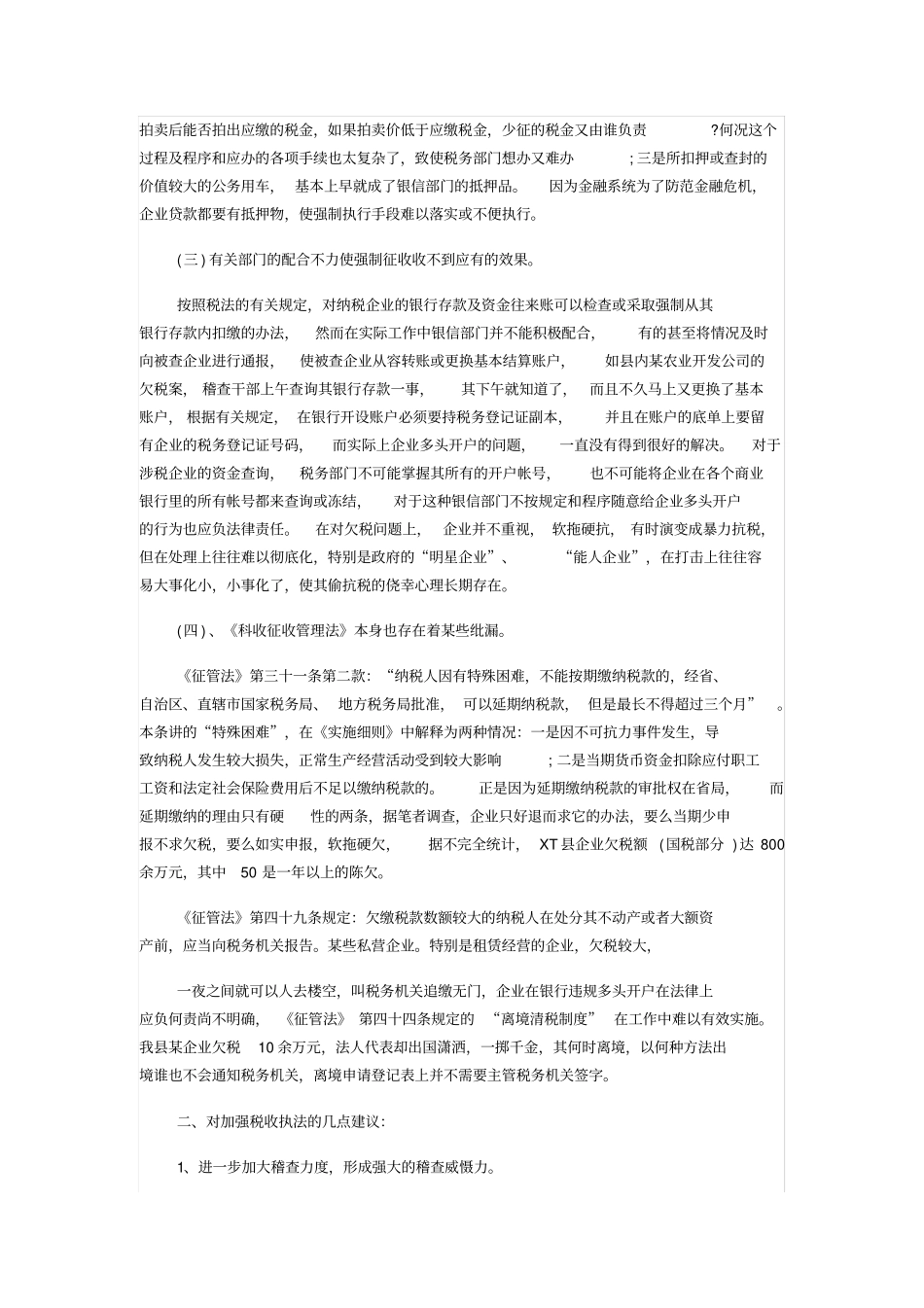 税务执法中的难点及调查报告_第2页