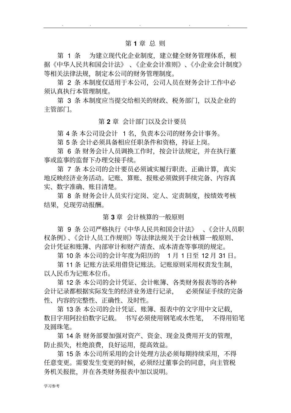 税务登记用企业财务管理制度会计制度版_第2页