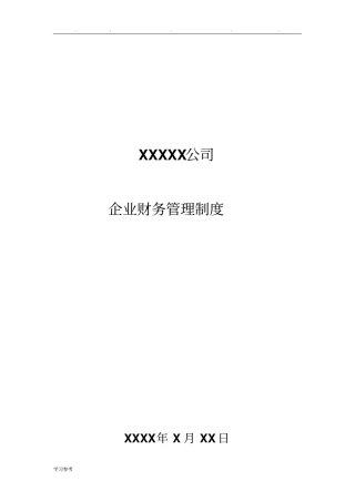 税务登记用企业财务管理制度会计制度版