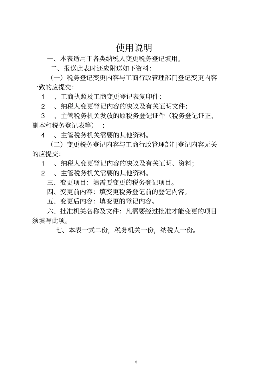 税务登记变更表相关表格模板_第3页