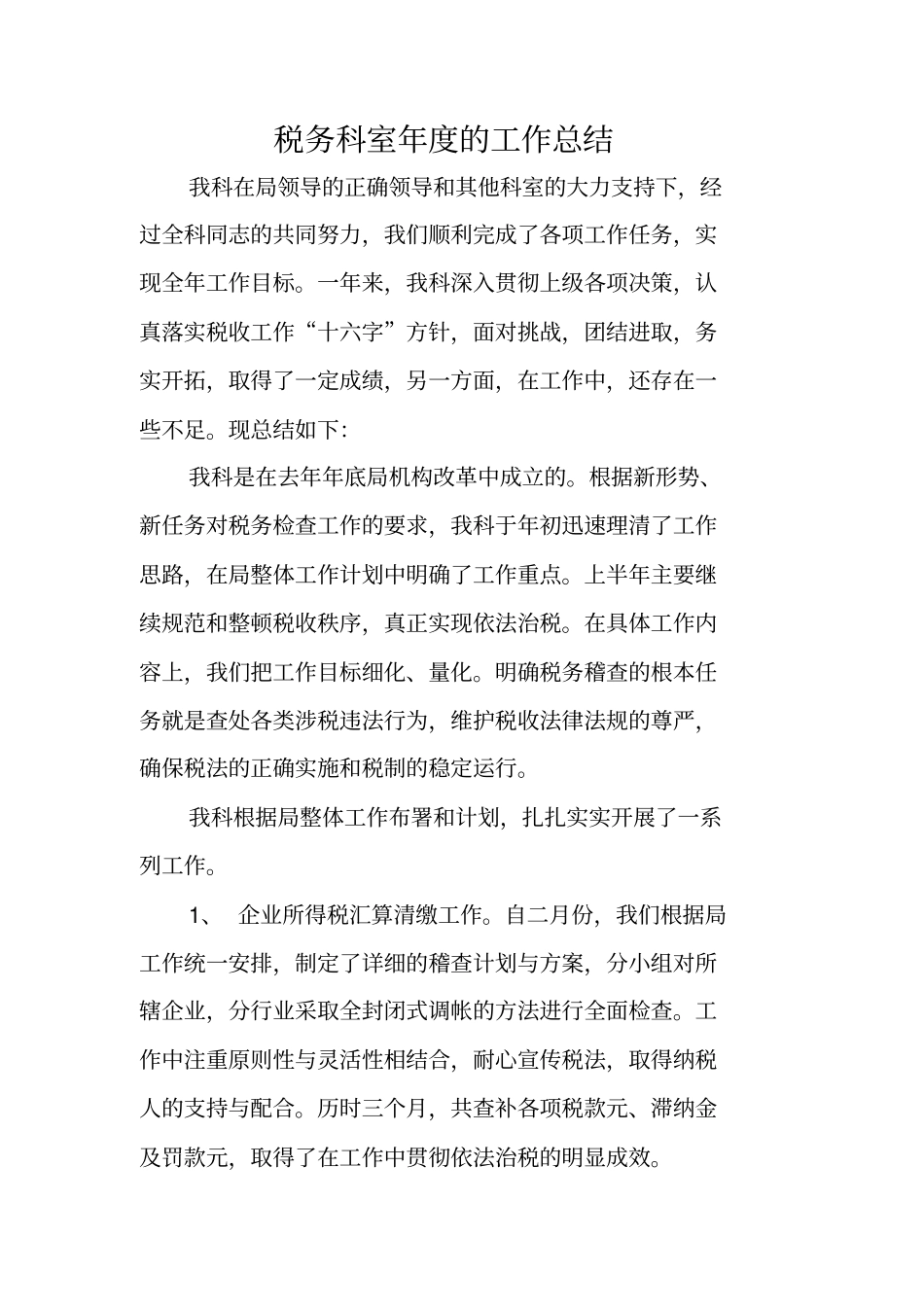 税务科室年的工作总结_第1页