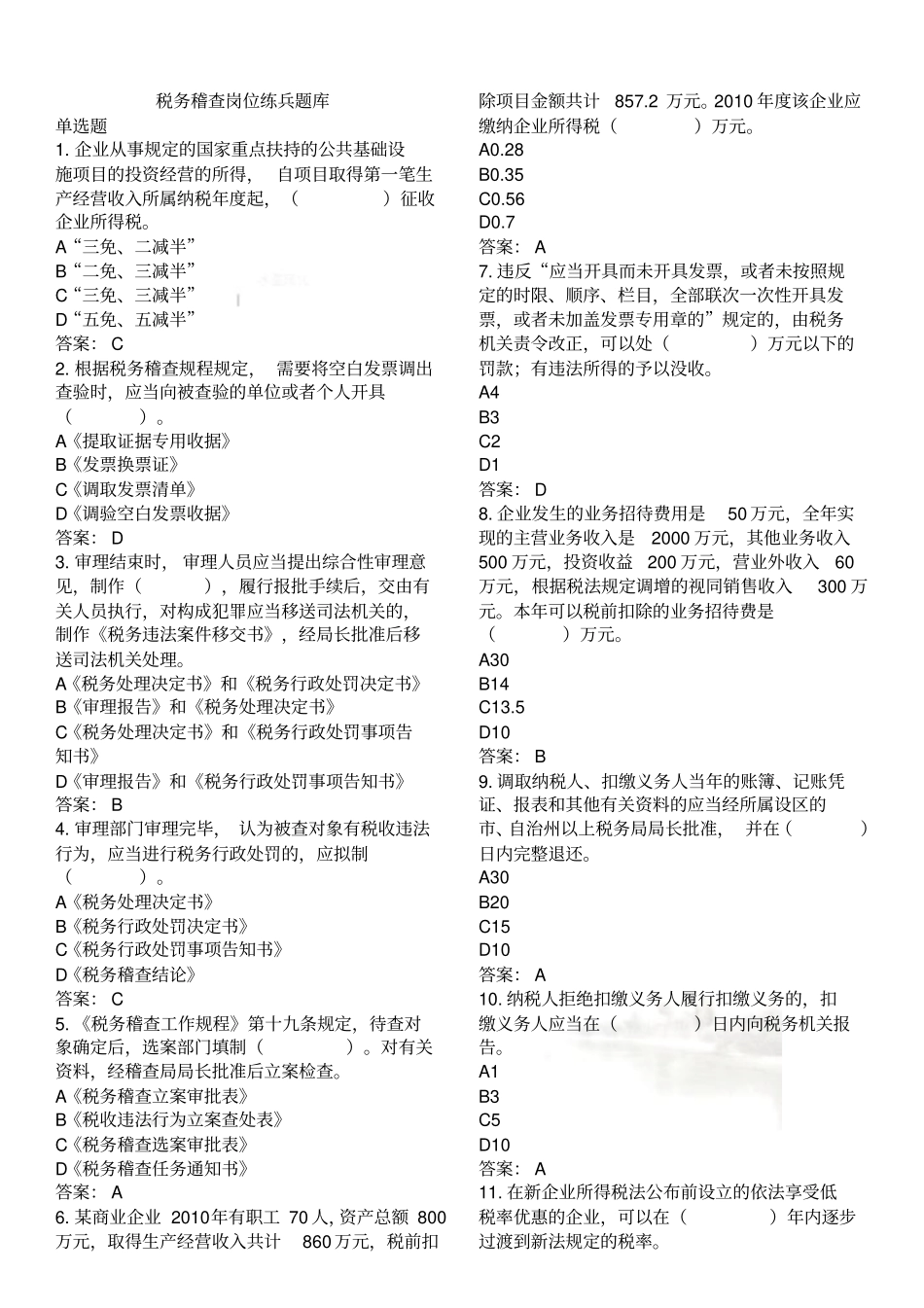 税务稽查750题_第2页