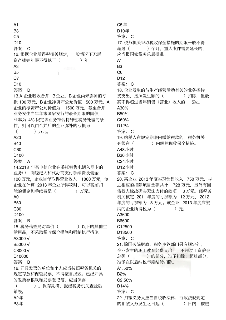 税务稽查750题_第3页