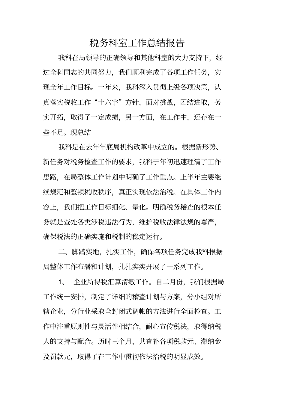 税务科室工作总结报告_第1页