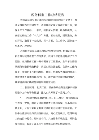 税务科室工作总结报告