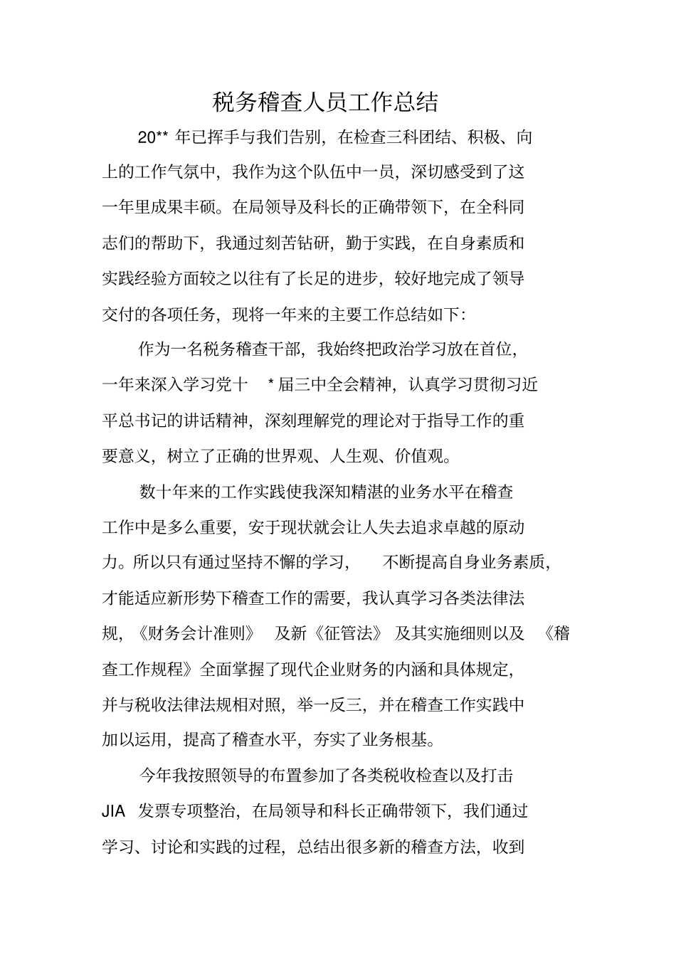 税务稽查人员工作总结_第1页