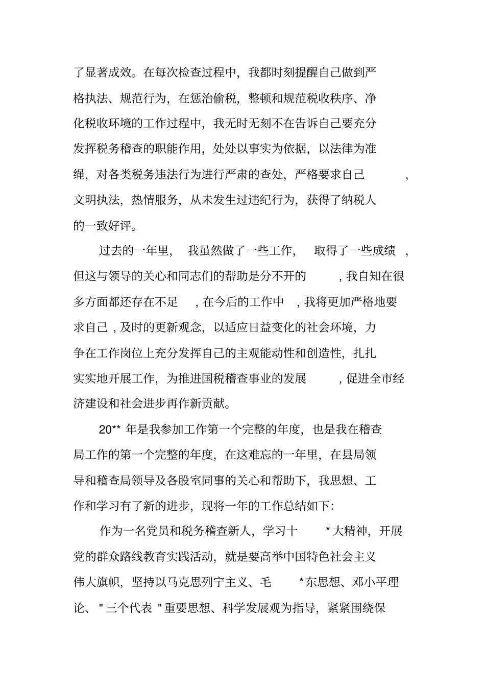 税务稽查人员工作总结_第2页