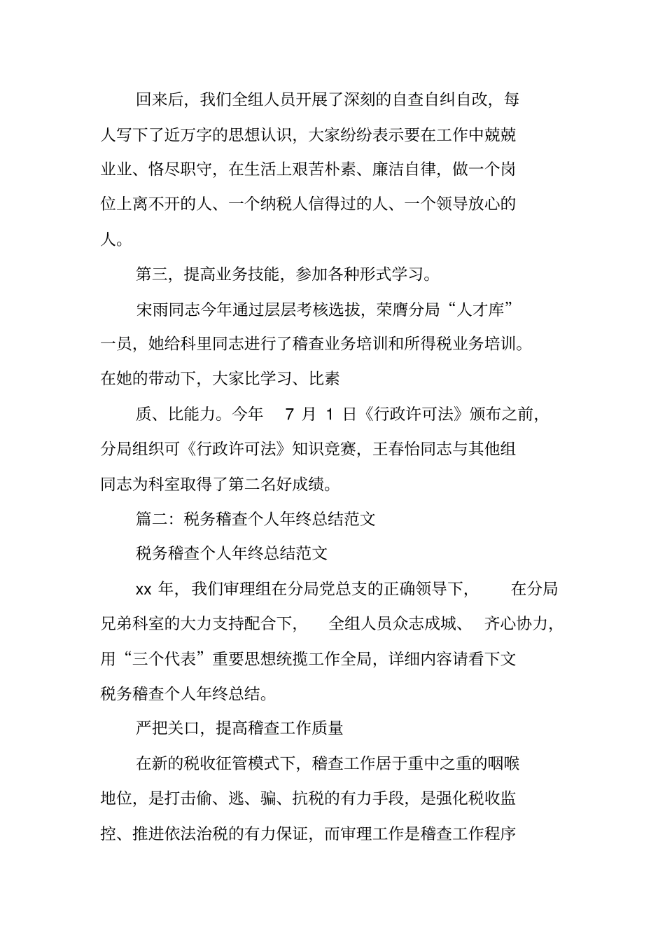 税务稽查工作个人总结_第2页