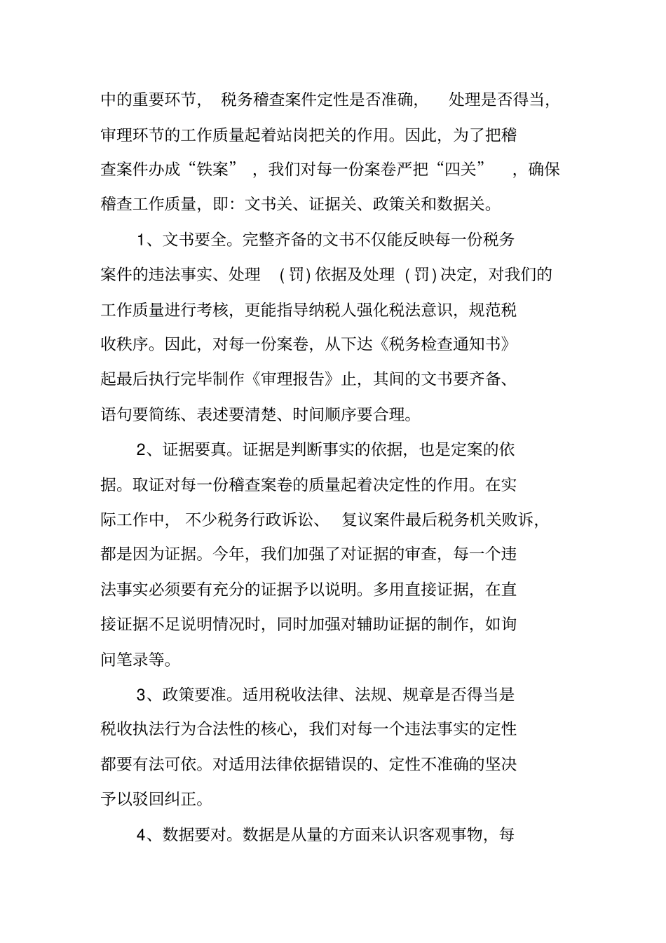 税务稽查工作个人总结_第3页
