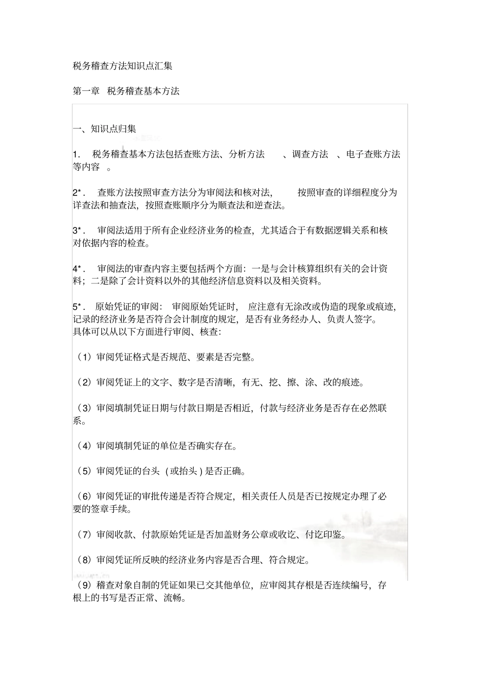 税务稽查方法知识点汇集_第2页