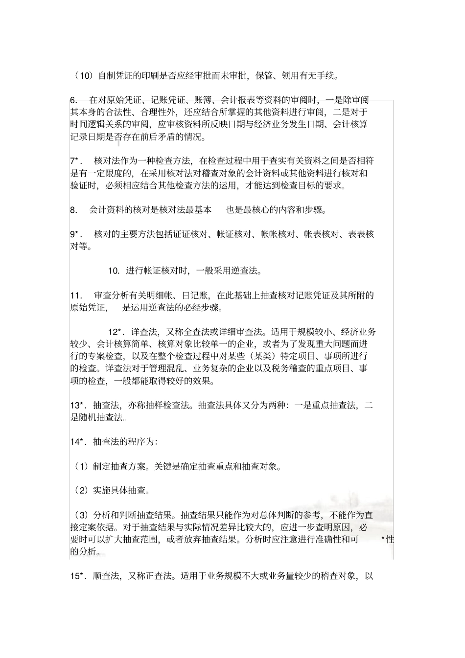 税务稽查方法知识点汇集_第3页