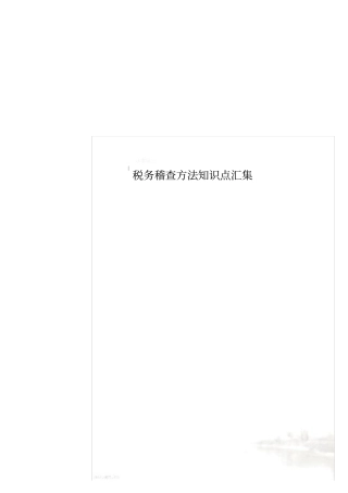 税务稽查方法知识点汇集