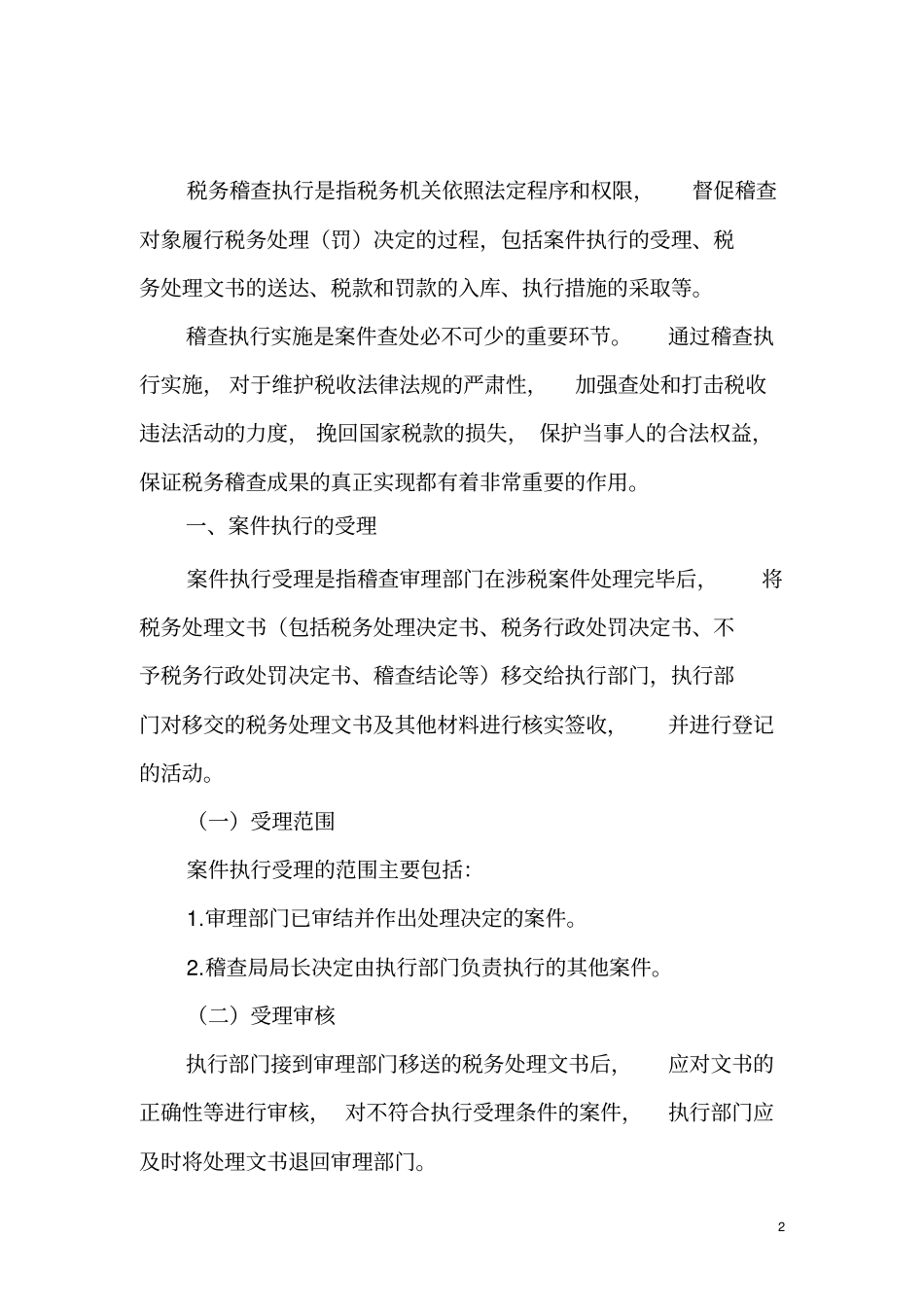 税务稽查案件执行_第2页