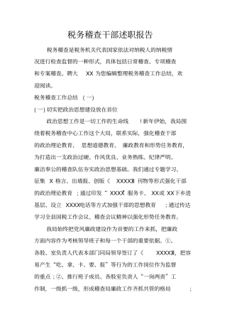 税务稽查干部述职报告